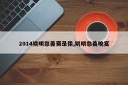 2014姚明慈善赛录像,姚明慈善晚宴