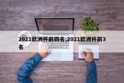 2021欧洲杯前四名,2021欧洲杯前3名