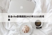 包含cba录像回放2015年1111的词条