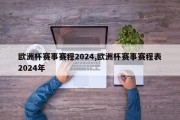 欧洲杯赛事赛程2024,欧洲杯赛事赛程表2024年