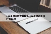 cba录像回放视频搜狐,cba录像高清回放像2020