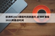 欧洲杯2023赛程时间表图片,欧洲杯赛程2021揭幕战时间