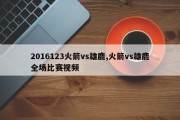 2016123火箭vs雄鹿,火箭vs雄鹿全场比赛视频