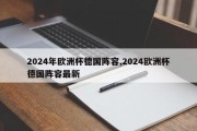 2024年欧洲杯德国阵容,2024欧洲杯德国阵容最新