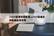 cctv5直播女排联赛,cctv5直播女排联赛在线观看