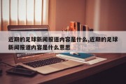 近期的足球新闻报道内容是什么,近期的足球新闻报道内容是什么意思