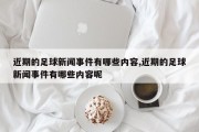 近期的足球新闻事件有哪些内容,近期的足球新闻事件有哪些内容呢