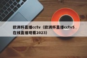 欧洲杯直播cctv（欧洲杯直播cctv5在线直播观看2023）