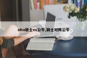 nba骑士vs公牛,骑士对阵公牛