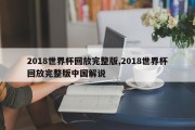 2018世界杯回放完整版,2018世界杯回放完整版中国解说