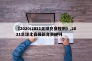 《2020/2021足球竞赛规则》,2021足球比赛最新竞赛规则