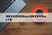 澳客竞彩官网在线app,澳客竞彩足球app下载