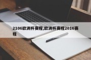 2106欧洲杯赛程,欧洲杯赛程2016赛程