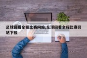 足球回看全程比赛网站,足球回看全程比赛网站下载