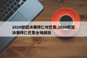 2020欧冠决赛拜仁对巴黎,2020欧冠决赛拜仁巴黎全场回放