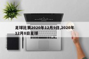 足球比赛2020年12月9日,2020年12月8日足球