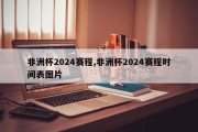 非洲杯2024赛程,非洲杯2024赛程时间表图片