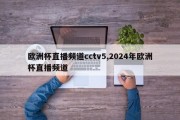 欧洲杯直播频道cctv5,2024年欧洲杯直播频道