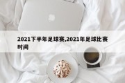 2021下半年足球赛,2021年足球比赛时间