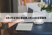 4月2号足球比赛结果,4月23日足球赛事