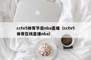 cctv5体育节目nba直播（cctv5体育在线直播nba）