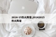 2014-15热火阵容,20142015热火阵容