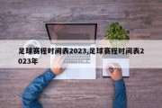 足球赛程时间表2023,足球赛程时间表2023年