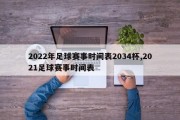 2022年足球赛事时间表2034杯,2021足球赛事时间表