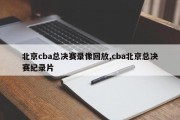 北京cba总决赛录像回放,cba北京总决赛纪录片