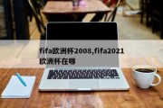 fifa欧洲杯2008,fifa2021欧洲杯在哪