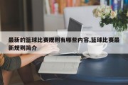 最新的篮球比赛规则有哪些内容,篮球比赛最新规则简介