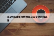 cba全场录像回放搜狐,cba全场回放高清