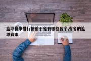 篮球赛事排行榜前十名有哪些名字,有名的篮球赛事