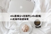 nba直播(jrs无插件),nba直播jrs无插件极速体育