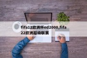 fifa12欧洲杯ed2000,fifa22欧洲超级联赛