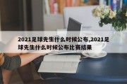 2021足球先生什么时候公布,2021足球先生什么时候公布比赛结果