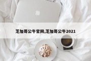 芝加哥公牛官网,芝加哥公牛2021