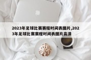 2023年足球比赛赛程时间表图片,2023年足球比赛赛程时间表图片高清