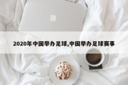 2020年中国举办足球,中国举办足球赛事