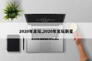 2020年足坛,2020年足坛新星