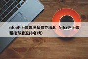 nba史上最强控球后卫排名（nba史上最强控球后卫排名榜）