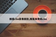 搜狐cba录像回放,搜狐体育网cba