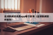 足球新闻资讯类app哪个好用（足球新闻软件推荐）