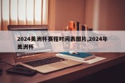 2024美洲杯赛程时间表图片,2024年美洲杯