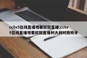 cctv5在线直播观看欧冠直播,cctv5在线直播观看欧冠直播利大利对西班牙