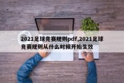 2021足球竞赛规则pdf,2021足球竞赛规则从什么时候开始生效