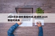 2024年欧洲杯赛程时间,欧洲杯2024赛程时间表