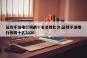 篮球手游排行榜前十名足球比分,篮球手游排行榜前十名2020