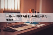 一周nba球队实力排名,nba球队一周几场比赛