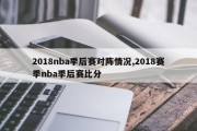 2018nba季后赛对阵情况,2018赛季nba季后赛比分